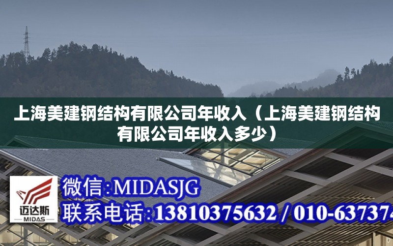 上海美建鋼結構有限公司年收入（上海美建鋼結構有限公司年收入多少）