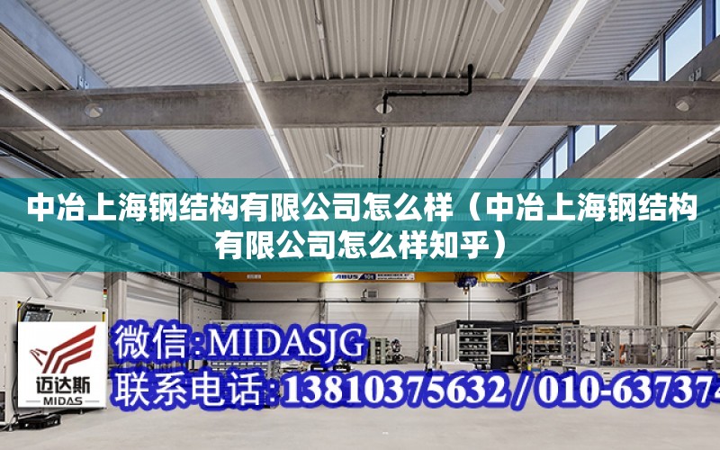 中冶上海鋼結構有限公司怎么樣（中冶上海鋼結構有限公司怎么樣知乎）