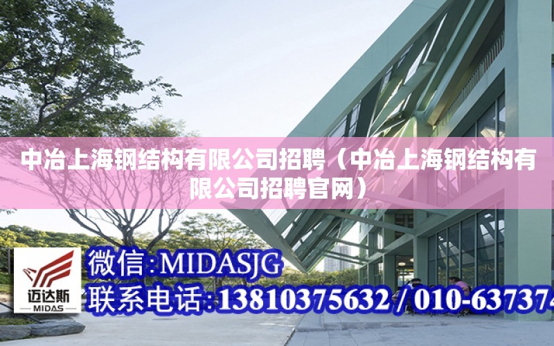 中冶上海鋼結構有限公司招聘（中冶上海鋼結構有限公司招聘官網）