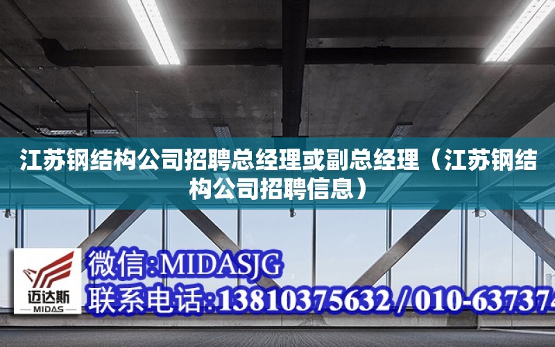 江蘇鋼結構公司招聘總經理或副總經理（江蘇鋼結構公司招聘信息）