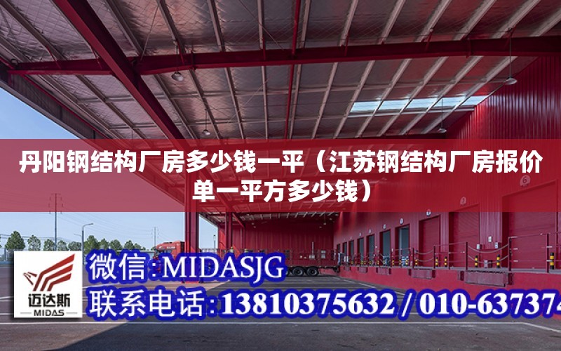 丹陽鋼結構廠房多少錢一平（江蘇鋼結構廠房報價單一平方多少錢）