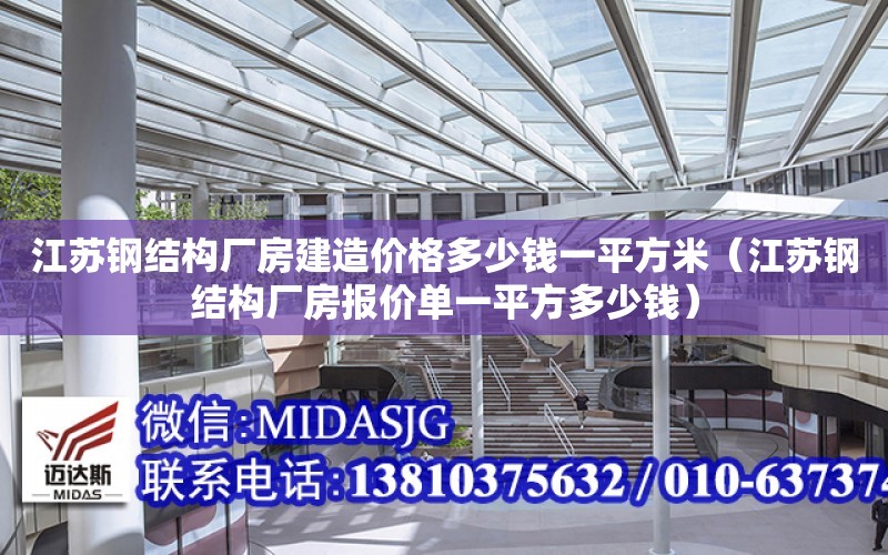 江蘇鋼結構廠房建造價格多少錢一平方米（江蘇鋼結構廠房報價單一平方多少錢）