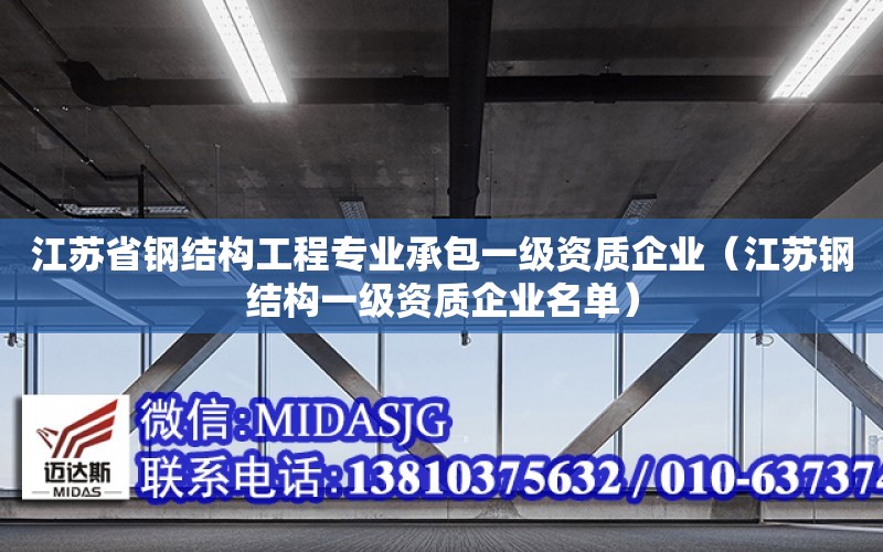 江蘇省鋼結構工程專業承包一級資質企業（江蘇鋼結構一級資質企業名單）