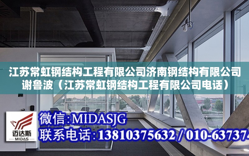 江蘇常虹鋼結構工程有限公司濟南鋼結構有限公司謝魯波（江蘇常虹鋼結構工程有限公司電話）