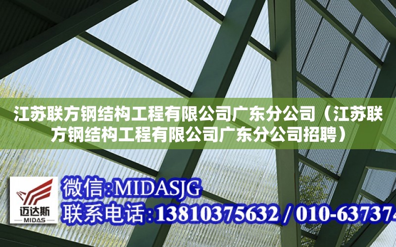 江蘇聯方鋼結構工程有限公司廣東分公司（江蘇聯方鋼結構工程有限公司廣東分公司招聘）