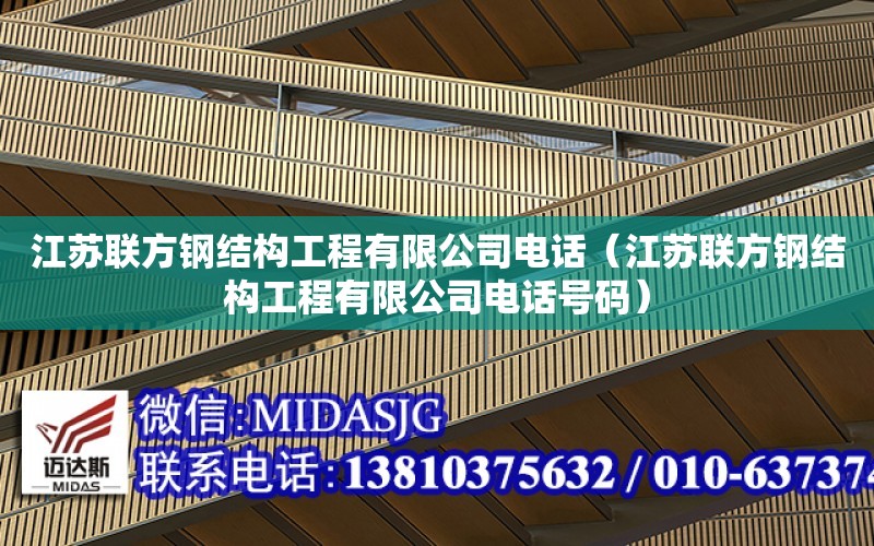 江蘇聯方鋼結構工程有限公司電話（江蘇聯方鋼結構工程有限公司電話號碼）