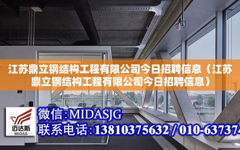 江蘇鼎立鋼結構工程有限公司今日招聘信息（江蘇鼎立鋼結構工程有限公司今日招聘信息）