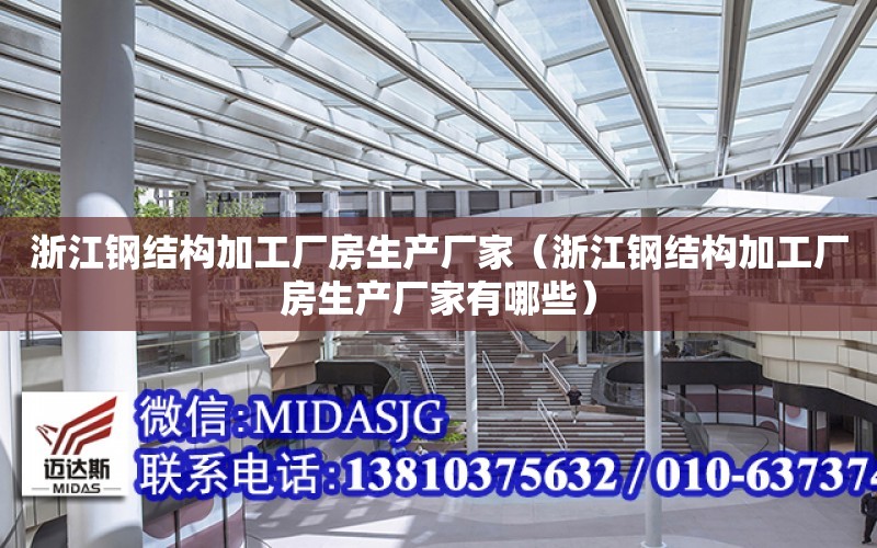 浙江鋼結構加工廠房生產廠家（浙江鋼結構加工廠房生產廠家有哪些）