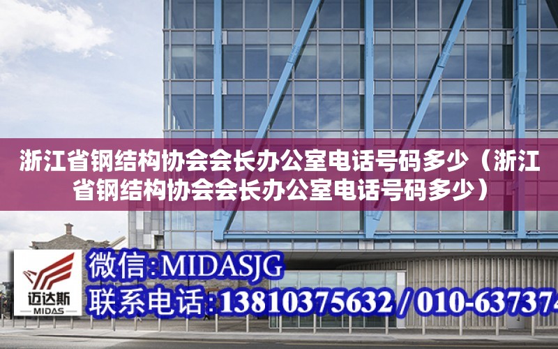 浙江省鋼結構協會會長辦公室電話號碼多少（浙江省鋼結構協會會長辦公室電話號碼多少）