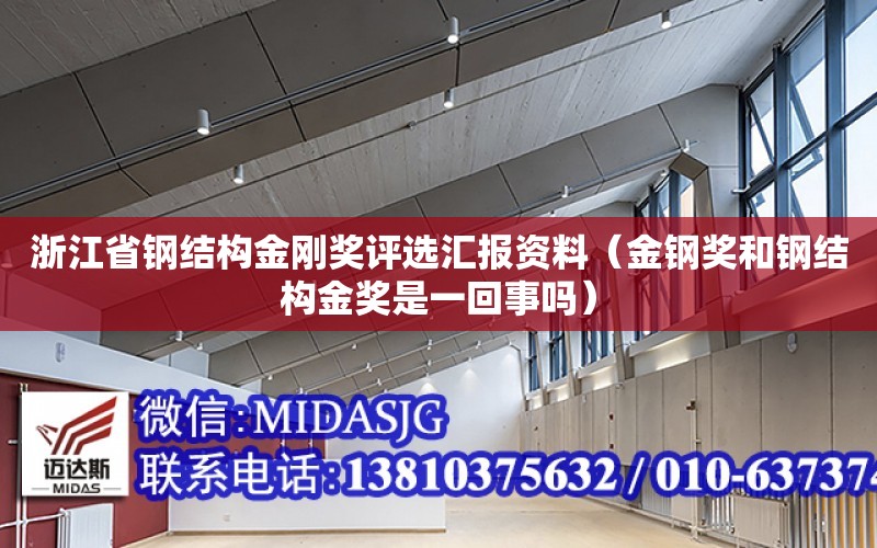 浙江省鋼結構金剛獎評選匯報資料（金鋼獎和鋼結構金獎是一回事嗎）