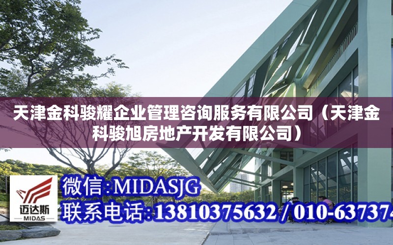 天津金科駿耀企業管理咨詢服務有限公司（天津金科駿旭房地產開發有限公司）