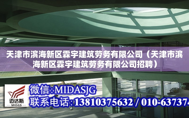 天津市濱海新區霖宇建筑勞務有限公司（天津市濱海新區霖宇建筑勞務有限公司招聘）