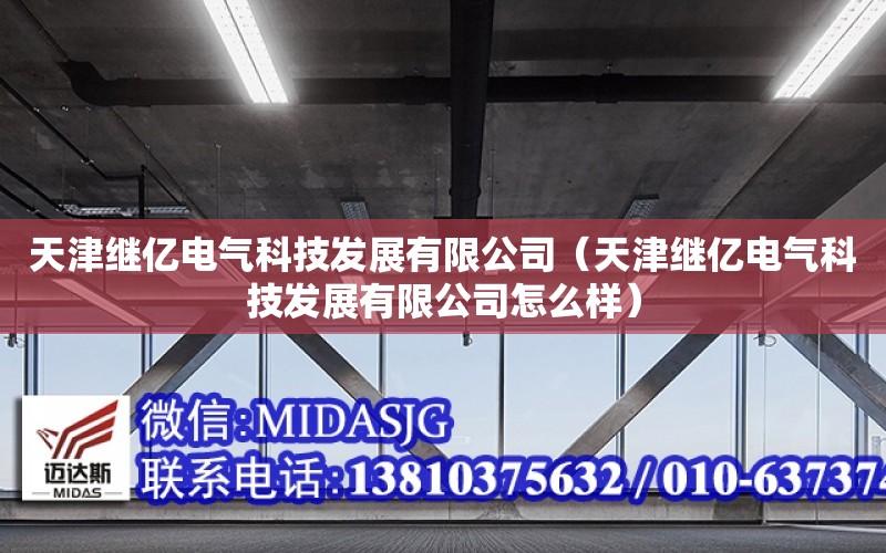 天津繼億電氣科技發展有限公司（天津繼億電氣科技發展有限公司怎么樣）