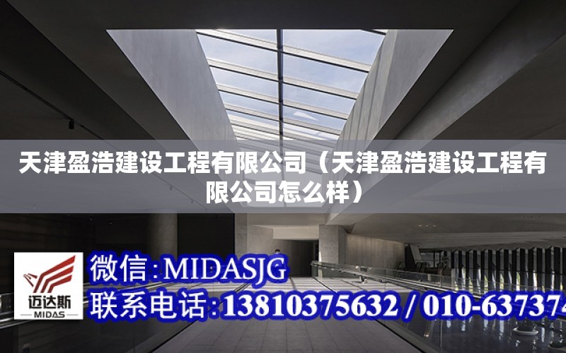 天津盈浩建設工程有限公司（天津盈浩建設工程有限公司怎么樣）