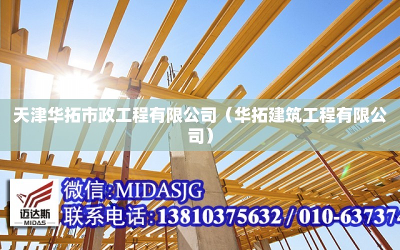 天津華拓市政工程有限公司（華拓建筑工程有限公司）