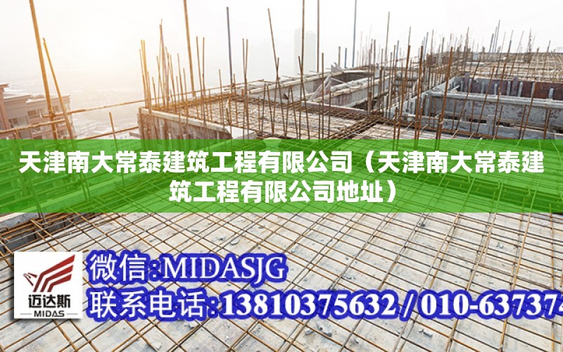 天津南大常泰建筑工程有限公司（天津南大常泰建筑工程有限公司地址）