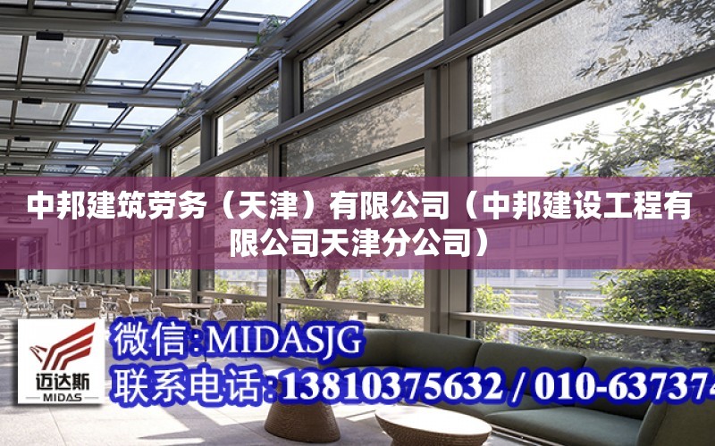 中邦建筑勞務（天津）有限公司（中邦建設工程有限公司天津分公司）