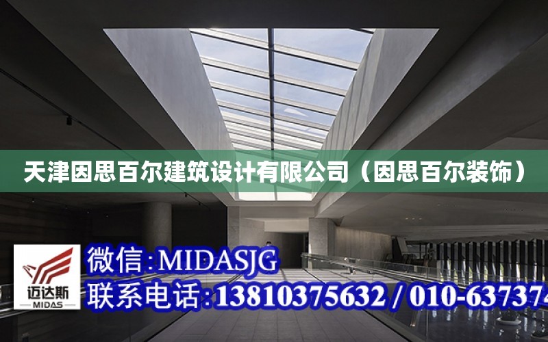 天津因思百爾建筑設計有限公司（因思百爾裝飾）