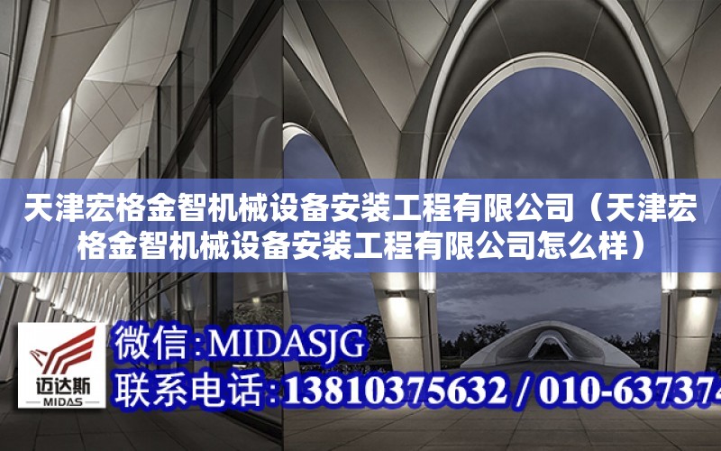 天津宏格金智機械設備安裝工程有限公司（天津宏格金智機械設備安裝工程有限公司怎么樣）