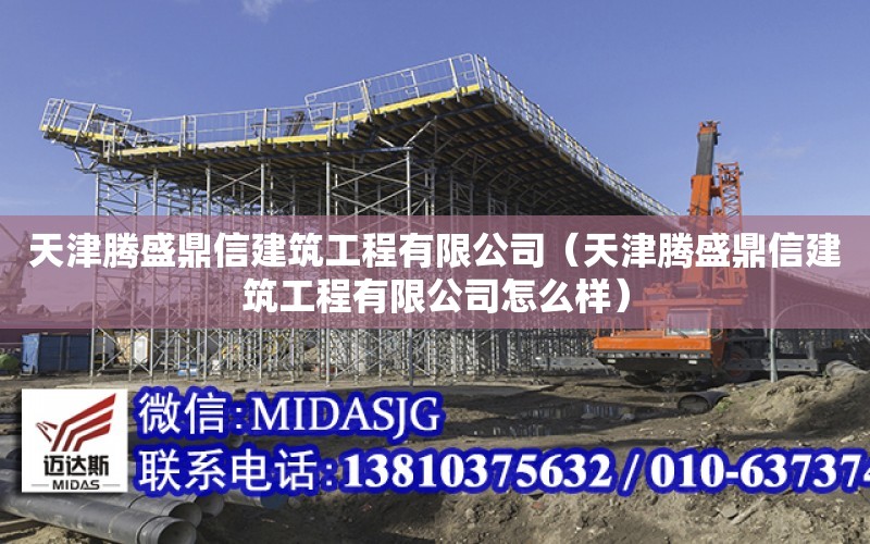 天津騰盛鼎信建筑工程有限公司（天津騰盛鼎信建筑工程有限公司怎么樣）