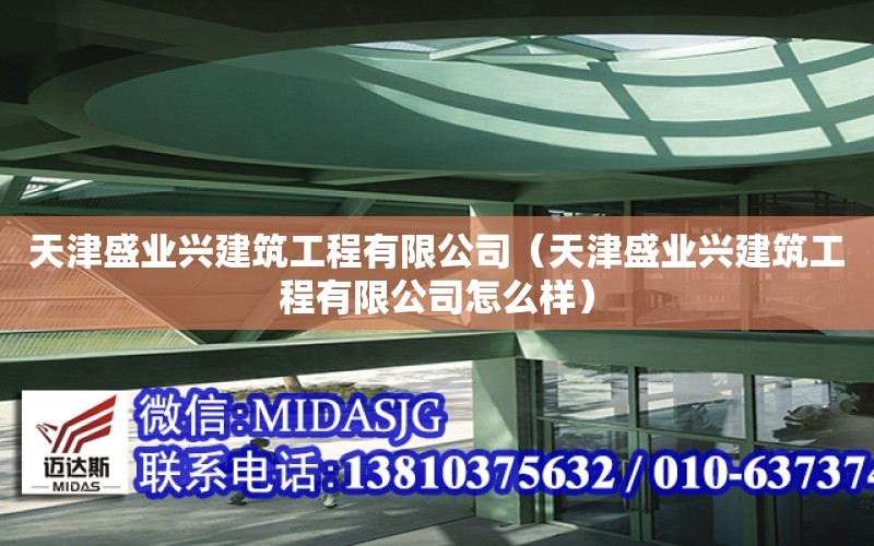 天津盛業興建筑工程有限公司（天津盛業興建筑工程有限公司怎么樣）