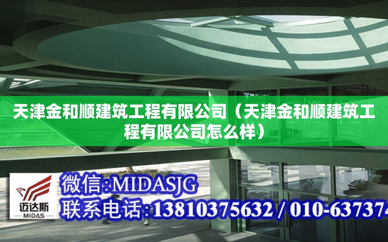 天津金和順建筑工程有限公司（天津金和順建筑工程有限公司怎么樣）