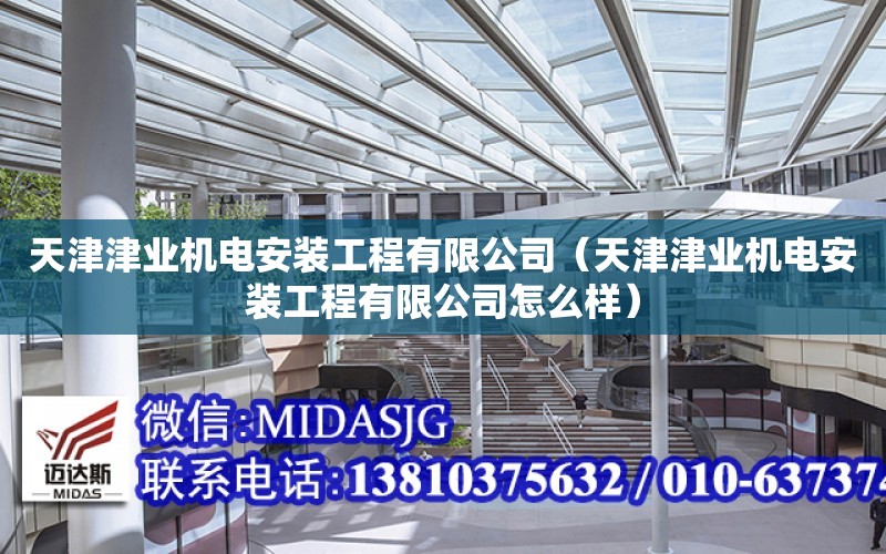 天津津業機電安裝工程有限公司（天津津業機電安裝工程有限公司怎么樣）