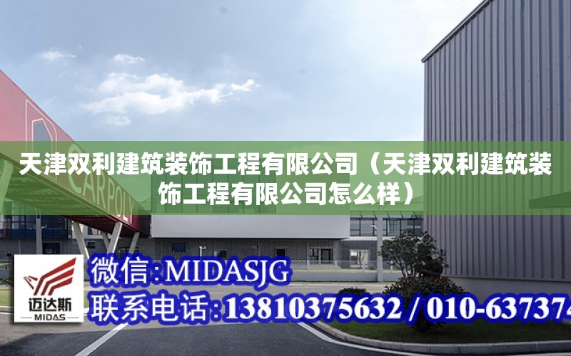 天津雙利建筑裝飾工程有限公司（天津雙利建筑裝飾工程有限公司怎么樣）