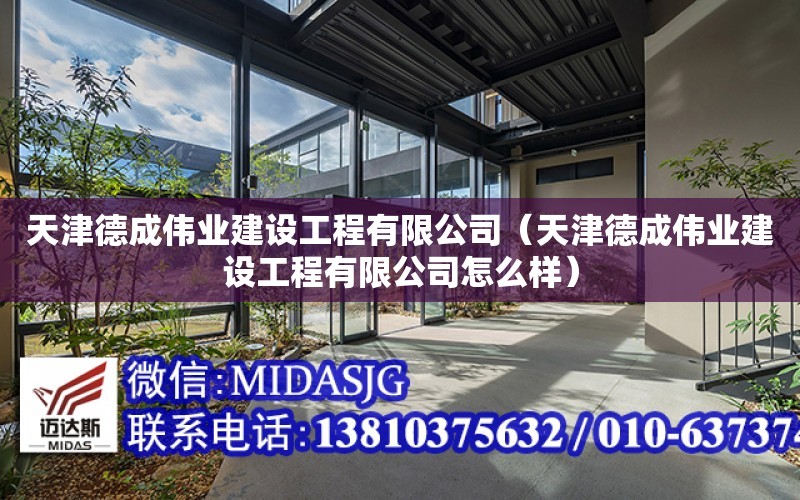 天津德成偉業建設工程有限公司（天津德成偉業建設工程有限公司怎么樣）