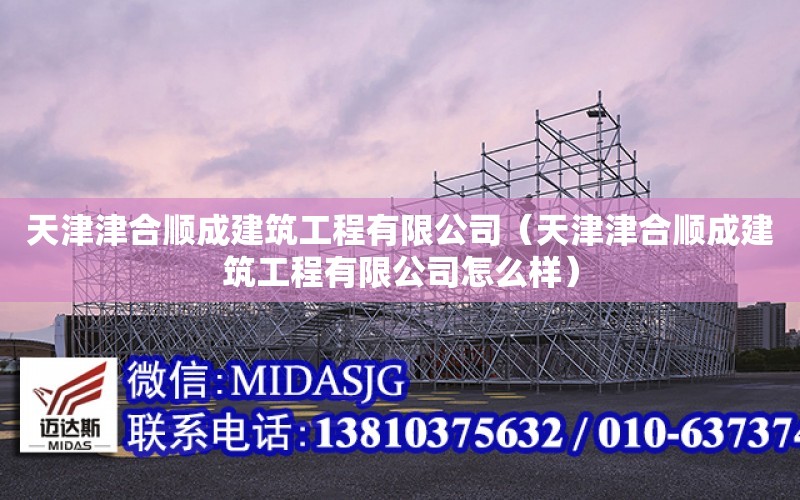 天津津合順成建筑工程有限公司（天津津合順成建筑工程有限公司怎么樣）