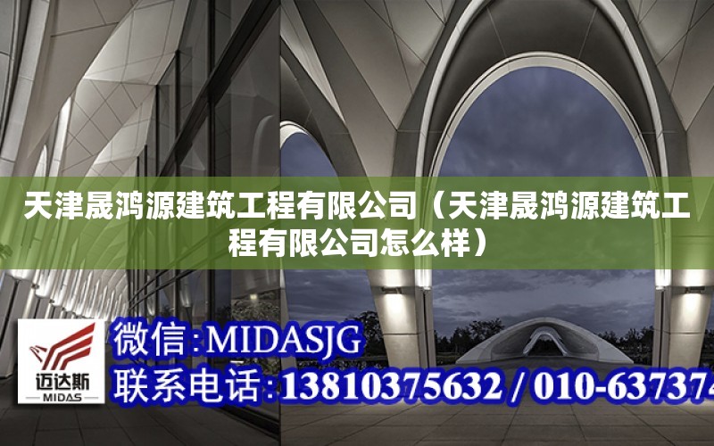 天津晟鴻源建筑工程有限公司（天津晟鴻源建筑工程有限公司怎么樣）