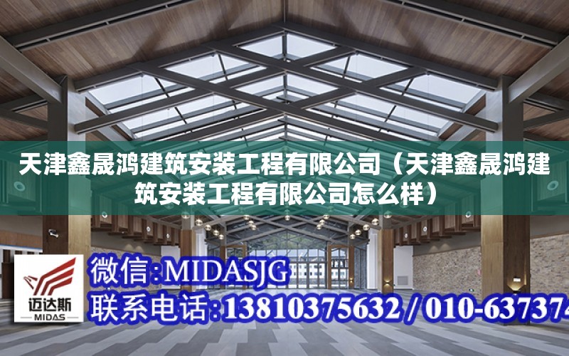 天津鑫晟鴻建筑安裝工程有限公司（天津鑫晟鴻建筑安裝工程有限公司怎么樣）