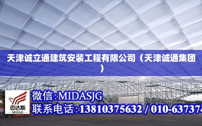 天津誠立通建筑安裝工程有限公司（天津誠通集團）