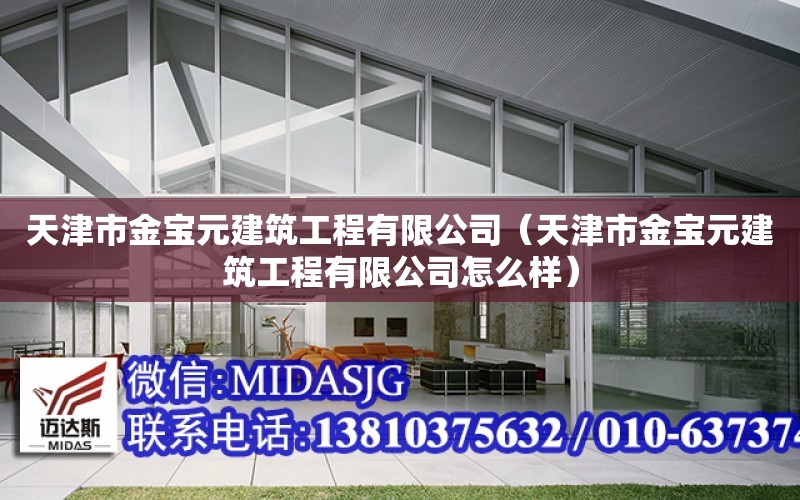 天津市金寶元建筑工程有限公司（天津市金寶元建筑工程有限公司怎么樣）