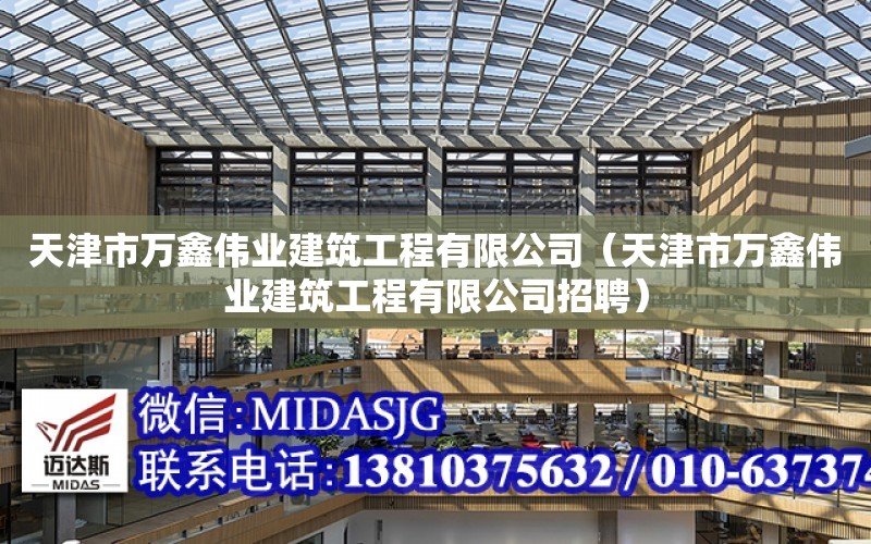 天津市萬鑫偉業建筑工程有限公司（天津市萬鑫偉業建筑工程有限公司招聘）