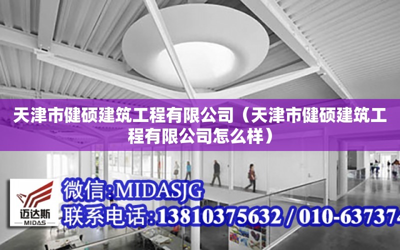 天津市健碩建筑工程有限公司（天津市健碩建筑工程有限公司怎么樣）