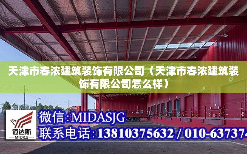 天津市春濃建筑裝飾有限公司（天津市春濃建筑裝飾有限公司怎么樣）