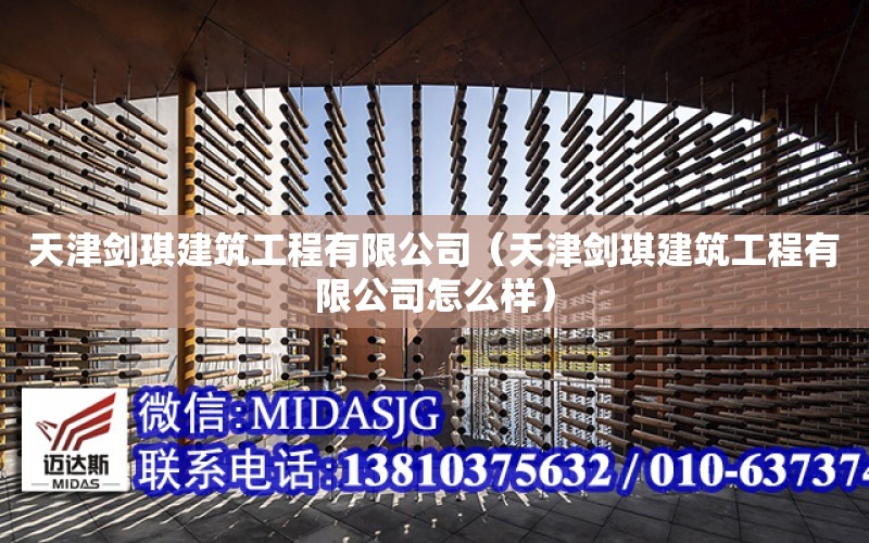 天津劍琪建筑工程有限公司（天津劍琪建筑工程有限公司怎么樣）