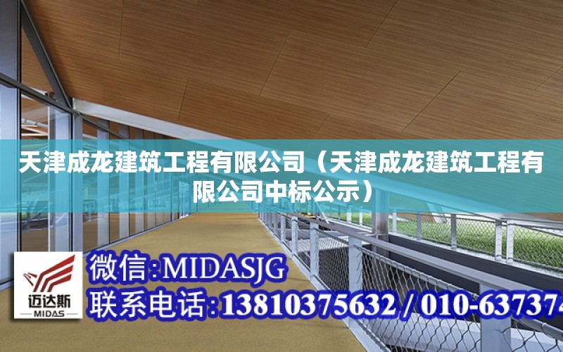 天津成龍建筑工程有限公司（天津成龍建筑工程有限公司中標公示）