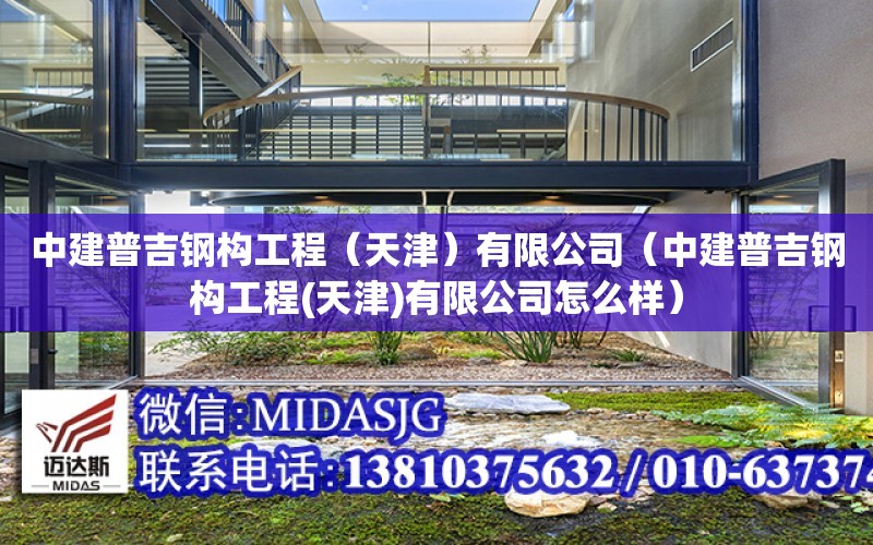 中建普吉鋼構工程（天津）有限公司（中建普吉鋼構工程(天津)有限公司怎么樣）