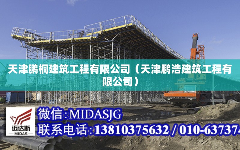 天津鵬桐建筑工程有限公司（天津鵬浩建筑工程有限公司）