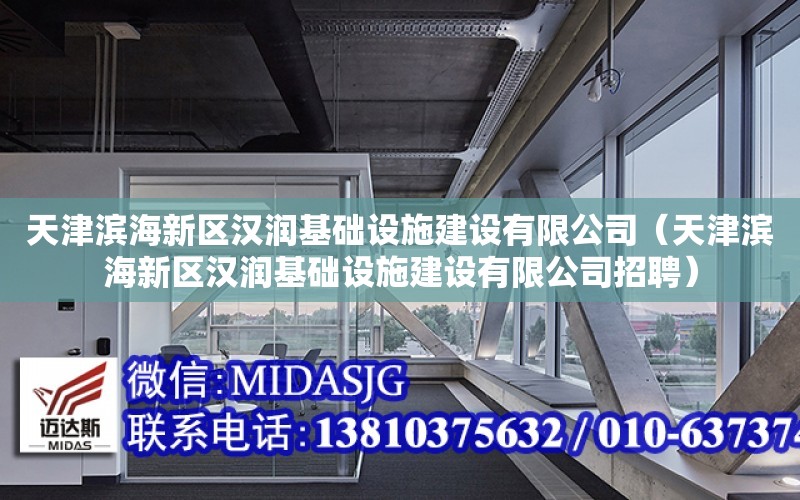 天津濱海新區漢潤基礎設施建設有限公司（天津濱海新區漢潤基礎設施建設有限公司招聘）