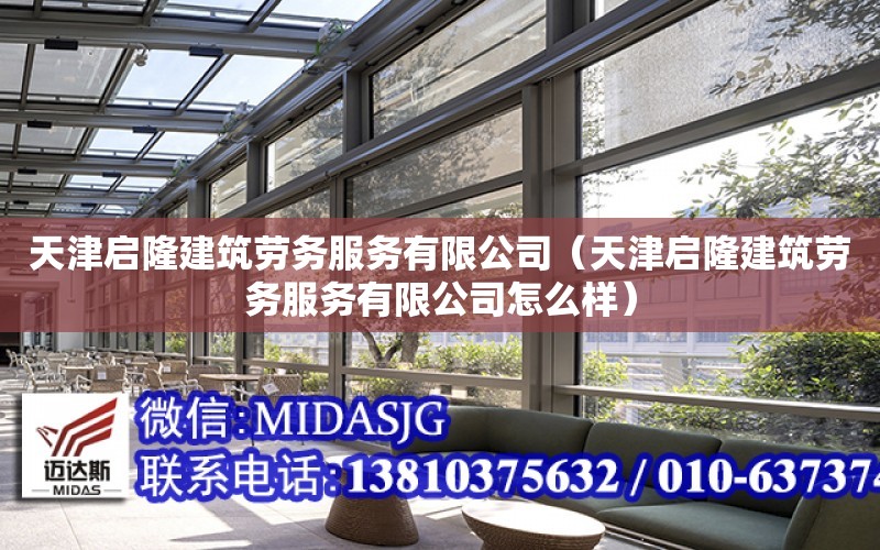 天津啟隆建筑勞務服務有限公司（天津啟隆建筑勞務服務有限公司怎么樣）