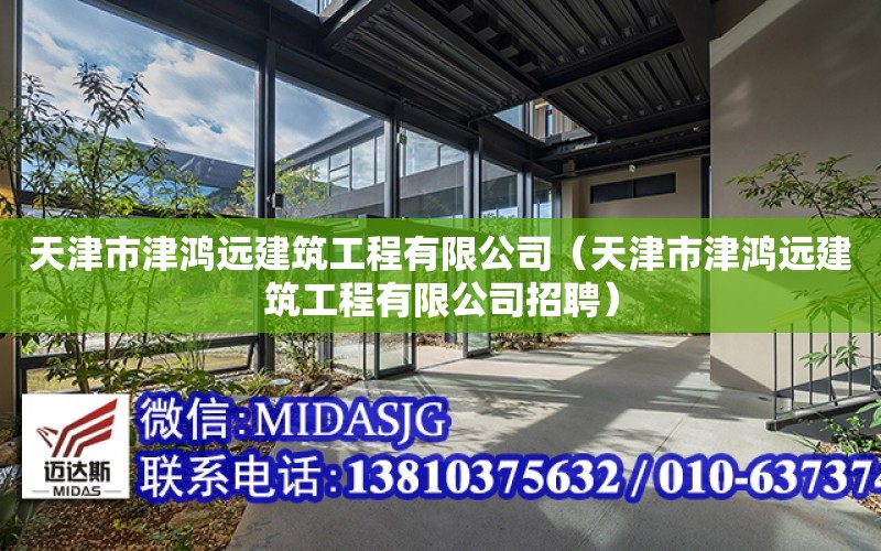 天津市津鴻遠建筑工程有限公司（天津市津鴻遠建筑工程有限公司招聘）