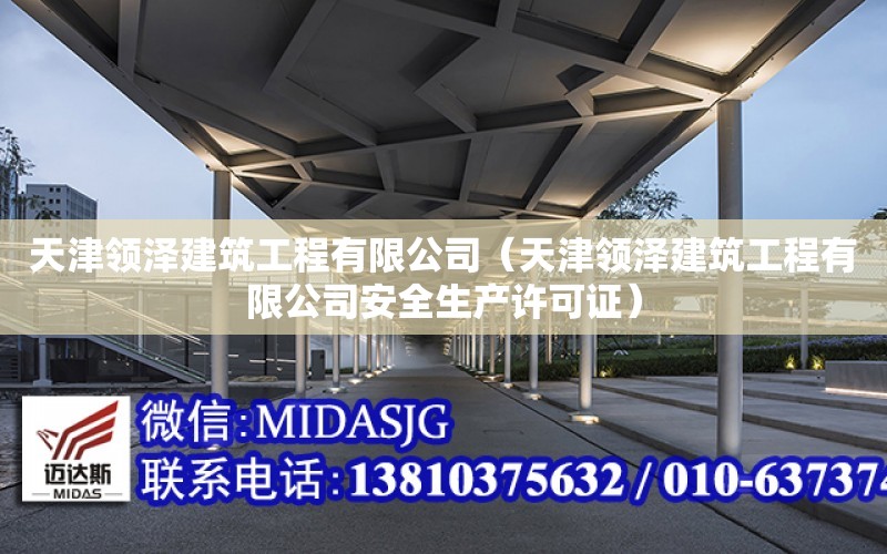 天津領澤建筑工程有限公司（天津領澤建筑工程有限公司安全生產許可證）