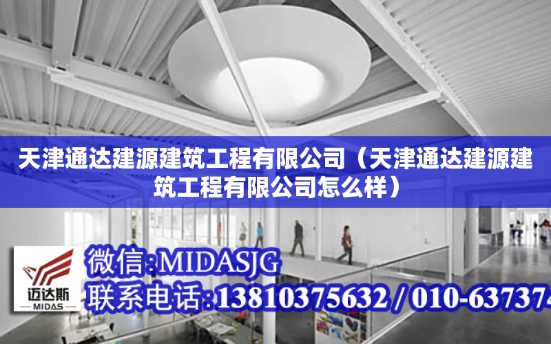 天津通達建源建筑工程有限公司（天津通達建源建筑工程有限公司怎么樣）