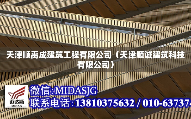 天津順禹成建筑工程有限公司（天津順誠建筑科技有限公司）