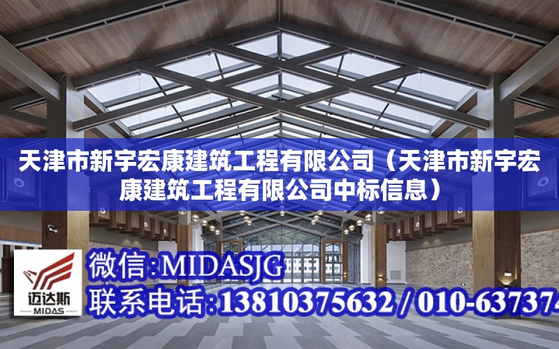 天津市新宇宏康建筑工程有限公司（天津市新宇宏康建筑工程有限公司中標信息）