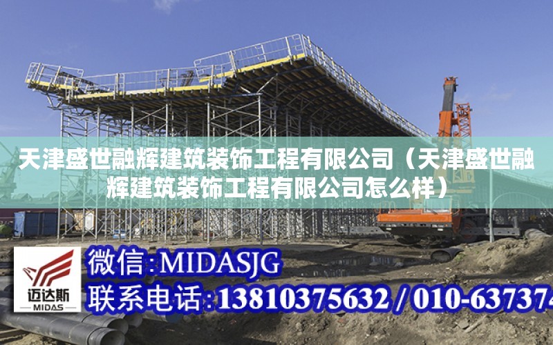 天津盛世融輝建筑裝飾工程有限公司（天津盛世融輝建筑裝飾工程有限公司怎么樣）