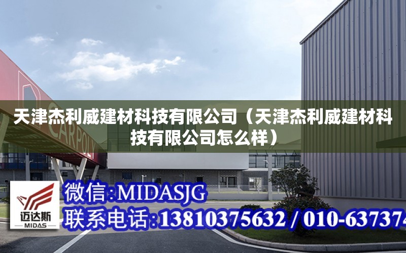 天津杰利威建材科技有限公司（天津杰利威建材科技有限公司怎么樣）